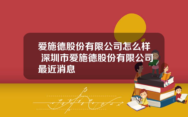 爱施德股份有限公司怎么样 深圳市爱施德股份有限公司最近消息